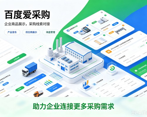 伊吾百度爱采购